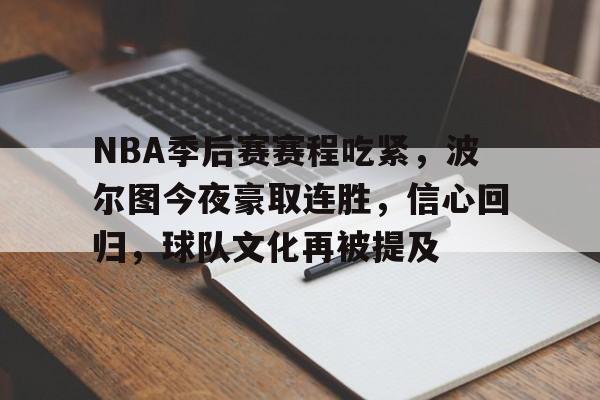 易胜博-关于NBA季后赛赛程吃紧，波尔图今夜豪取连胜，信心回归，球队文化再被提及的信息